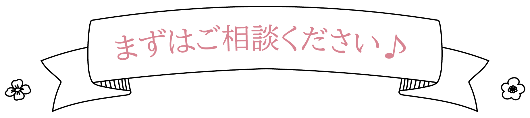 まずはご相談ください♪